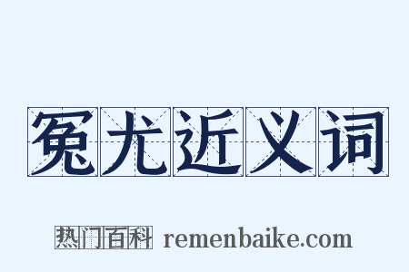 冤尤近义词是什么意思的图片